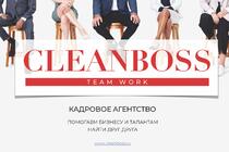CLEANBOSS - Кадровое агентство
